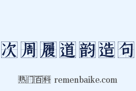 次周履道韵造句是什么意思的图片